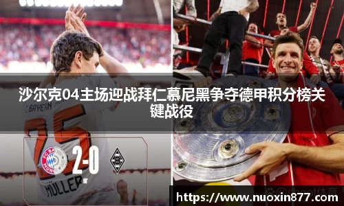 沙尔克04主场迎战拜仁慕尼黑争夺德甲积分榜关键战役