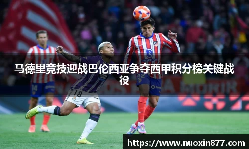 马德里竞技迎战巴伦西亚争夺西甲积分榜关键战役