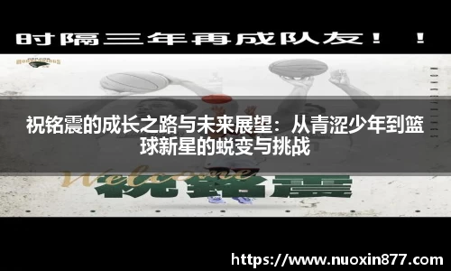 祝铭震的成长之路与未来展望：从青涩少年到篮球新星的蜕变与挑战