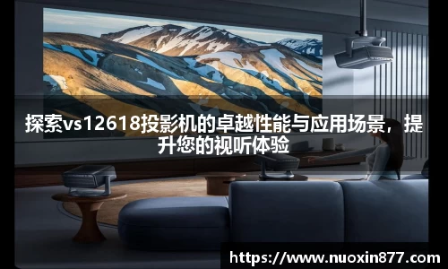探索vs12618投影机的卓越性能与应用场景，提升您的视听体验