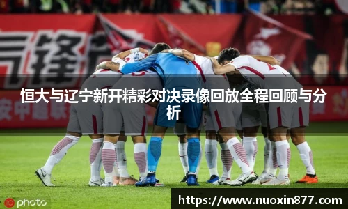 恒大与辽宁新开精彩对决录像回放全程回顾与分析